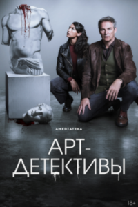 Арт-детективы