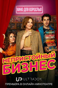 Непристойный бизнес