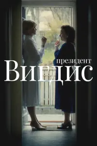 Президент Вигдис