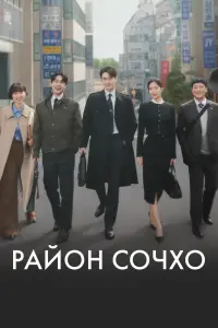 Район Сочхо